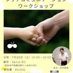 【7/26(土)開催】 手のぬくもりで、家族とつながる タッチコミュニケーションワークショップ